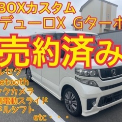 売約済み　　N-BOX最上級グレード　コンプリートカー　モ...