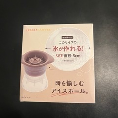 タリーズコーヒー　アイスボール　製氷機