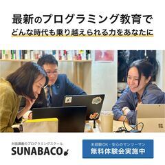 【札幌駅から30分】完全対面講義のプログラミングスクールSUNA...