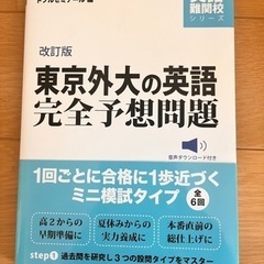 【5月12日まで】東京外国語大学 英語 完全予想問題集