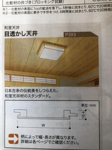 南海 和室天井板 関西間
