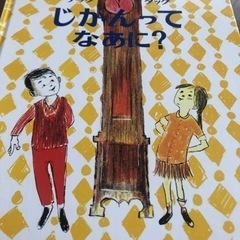 児童書　　じかんってなあに？