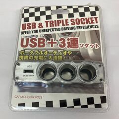 USB電源付き 3連シガーソケット WF-0120　(管理番号：...