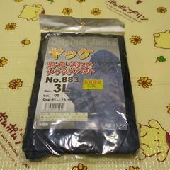 ヤッケ・3L・未使用・未開封・袋傷穴あり