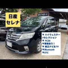 【ネット決済】✔️セレナ　車検あり！ナビ＆TV Bluetoot...