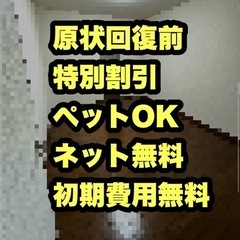 【インターネット無料】2LDK原状回復前特別割引【ペット可】