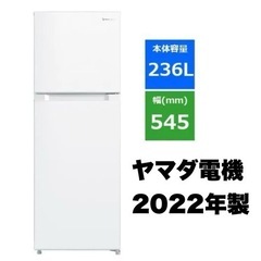 【超美品‼️】ヤマダセレクト 2022年製 236Lノンフロン冷...