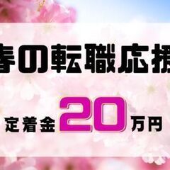 ゴールデンウィークまでに入社で最大特典20万円！航空機やロボット...