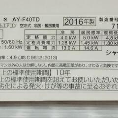 ☆【シャープ】プラズマクラスターエアコン 2016年製 4kw［AY-F40TD 
