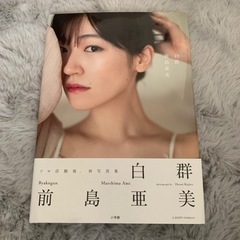 前島亜美　写真集　白群