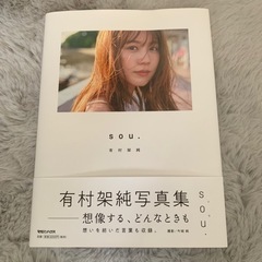 有村架純　写真集　sou.