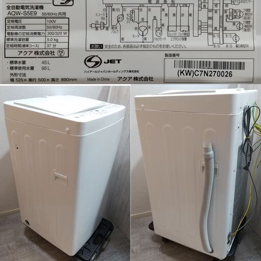 成約済】高年式/2022年製/AQUA/全自動洗濯機/AQW-S5E9/容量5.0kg/3D  
