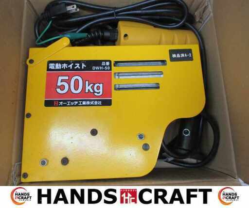 オーエッチ DWH-50 電動ワイヤーホイスト 未使用 長期保管品 【ハンズクラフト宜野湾店】