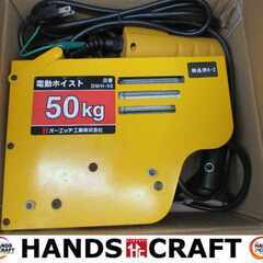 オーエッチ DWH-50 電動ワイヤーホイスト 未使用 長期保管品 【ハンズクラフト宜野湾店】
