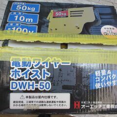 オーエッチ DWH-50 電動ワイヤーホイスト 未使用 長期保管品 【ハンズクラフト宜野湾店】