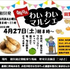 4/27(土)開催　小規模朝市@和具