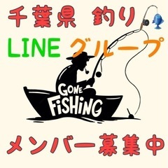 千葉県、釣り🎣LINEグループ メンバーさん募集🐟💨