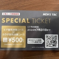 MEN'S TBC 脱毛体験コース500円利用チケット