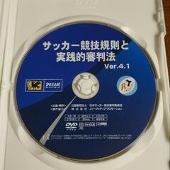 サッカー競技規則と実践的審判法　Ver4.1