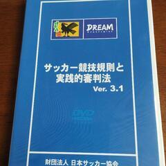 サッカー競技規則と実践的審判法　Ver3.1