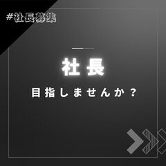 社長になりたいと思ったことありますか？