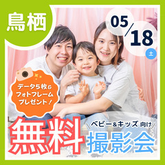⭐︎ 5/18(土)鳥栖市⭐︎【ベビー&キッズ向け無料撮影会】