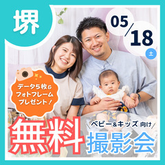 ⭐︎ 5/18(土)堺市⭐︎ 【ベビー&キッズ向け無料撮影…