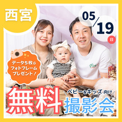 ⭐︎ 5/19(日)西宮市 ⭐︎ 【ベビー&キッズ向け無料撮影会】