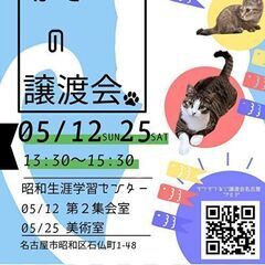 5/12(日)猫の譲渡会　in　名古屋市昭和生涯学習センター