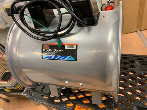 【モノマニア四日市】【引き取り限定】 トラスコ TRUSCO ハンディジェット HJF-300 100V フレキシブルダクト付
