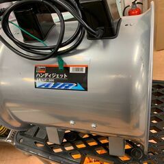 【モノマニア四日市】【引き取り限定】 トラスコ TRUSCO ハンディジェット HJF-300 100V フレキシブルダクト付