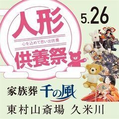 【5月26日（日）東村山市】人形供養祭開催