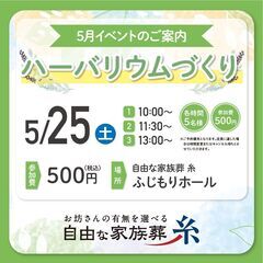 5/25（土）八王子市台町 | 大人気のハーバリウムづくり