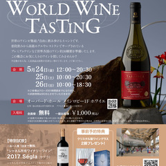 富山オーバードホール World Wine Tasting