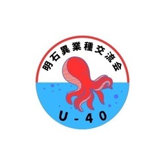 明石異業種交流会U-40