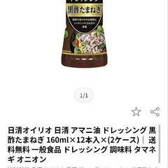 日清アマニ油ドレッシング黒酢たまねぎ