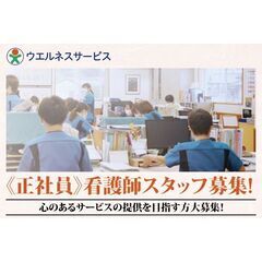 【県内有数のご利用実績を誇る安定企業】有限会社ウエルネスサービス...