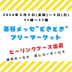 5月3〜5日どきどきフリーマーケット　癒しコーナー出展しますの画像