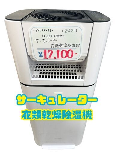 【サーキュレーター除湿器】2.5L　衣類乾燥除湿器　サーキュレーター　首振り　タイマー　KIJDC-L50-W　和光市駅徒歩5分　リサイクルショップ　ケイラック和光店　GMW43