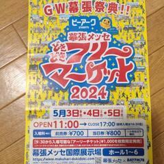 5/3 4 5に開催される。幕張メッセ　どきどきフリーマーケット...