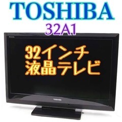 地域限定・お届け無料！ TOSHIBA 東芝 32A1 液晶テレ...