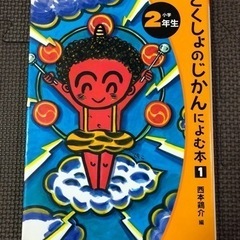 どくしょのじかんによむ本　二年生　2年生