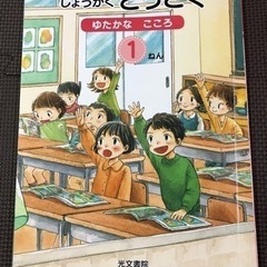 どうとく　ゆたかなこころ　1ねん　道徳　小学校　教科書