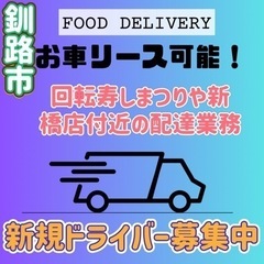 釧路市【回転寿しまつりや新橋店付近】ドライバー募集