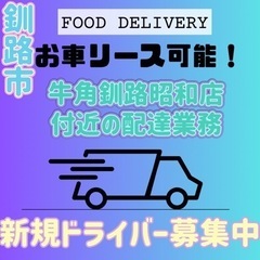 釧路市【牛角釧路昭和店付近】ドライバー募集