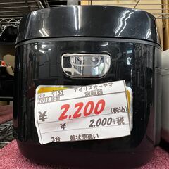 リサイクルショップどりーむ鹿大前店　炊飯器　No9157　アイリ...