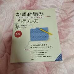 かぎ針編み　本　編み物