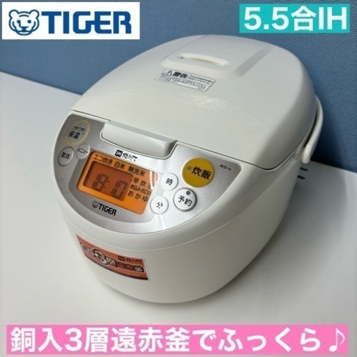 I355  TIGER IH炊飯ジャー 5.5合炊き ⭐ 動作確認 ⭐ クリーニング済