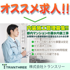 《正社員》株式会社トランスリー【内装施工管理】募集!