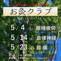 お灸クラブ「眼精疲労」